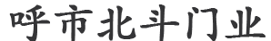 呼和浩特北斗門(mén)業(yè)有限公司-電動(dòng)門(mén)廠(chǎng)家,工業(yè)門(mén),廠(chǎng)房門(mén)及智能停車(chē)場(chǎng),車(chē)牌識(shí)別系統(tǒng),內(nèi)蒙古紅門(mén)總代理商